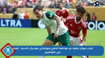 غياب مروان عطية عن مواجهة الأهلي وبورتو في مونديال الأندية.. تعرف على التفاصيل